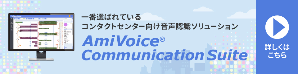AmiVoice® Communication Suite