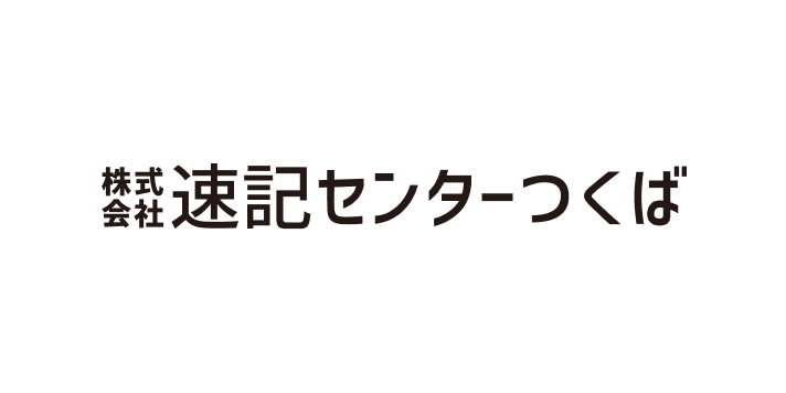 株式会社速記センターつくば