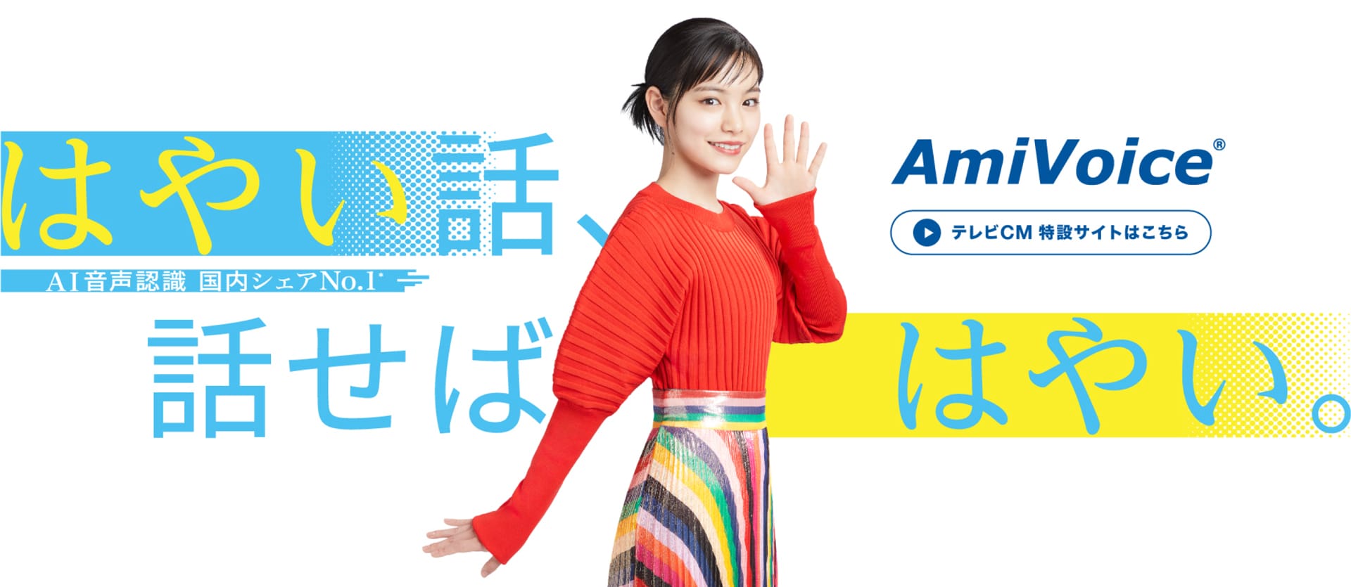 AI音声認識国内No.1 AmiVoice®