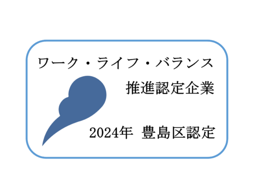 ワークライフバランス推進認定企業認定マーク