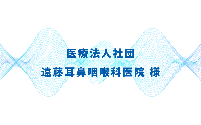 医療法人社団 遠藤耳鼻咽喉科医院様