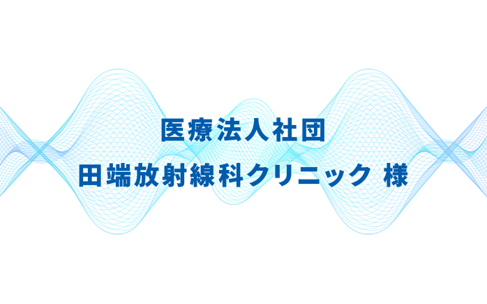 医療法人社団 田端放射線科クリニック様