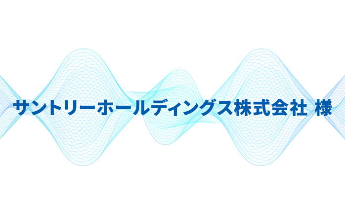 サントリーホールディングス株式会社様