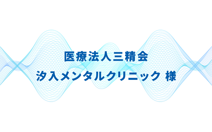 医療法人三精会 汐入メンタルクリニック様