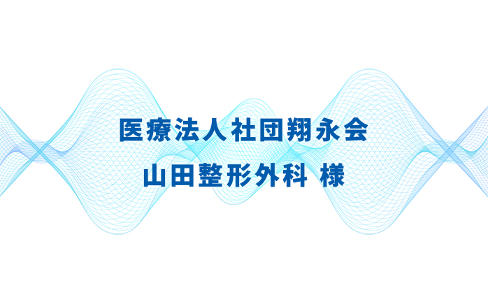 医療法人社団翔永会 山田整形外科様