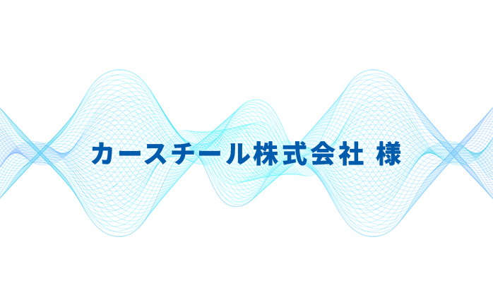 カースチール株式会社様