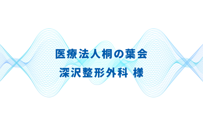 医療法人桐の葉会 深沢整形外科様