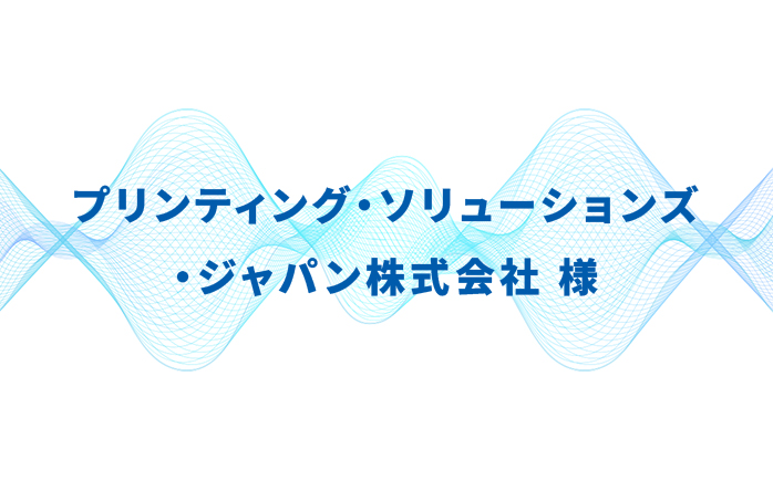 プリンティング・ソリューションズ・ジャパン株式会社様