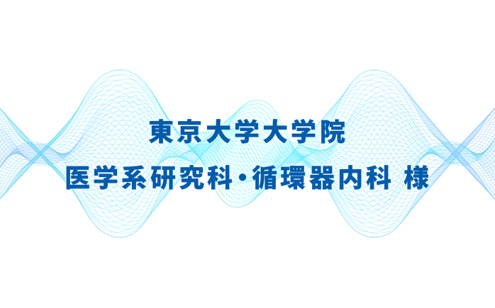 東京大学大学院医学系研究科・循環器内科様