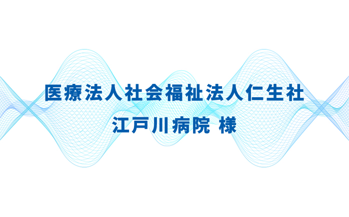 医療法人社会福祉法人仁生社 江戸川病院様