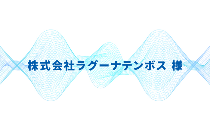 株式会社ラグーナテンボス様