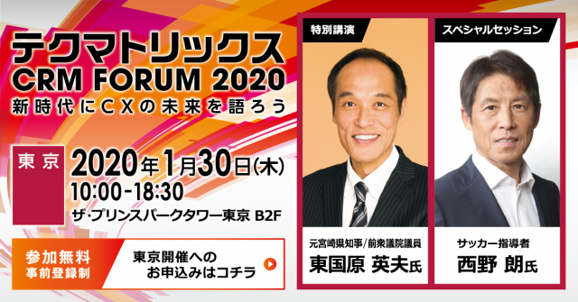 2020年1月30日（木）、ザ・プリンスパークタワー東京にて開催される「テクマトリックス CRM FORUM 2020 東京」に出展いたします。