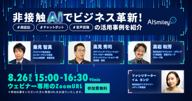 【受付終了】オンラインセミナー：8月26日（水）、株式会社アイスマイリーにて開催される非接触AIの活用事例オンラインセミナーに登壇いたします。