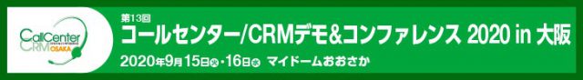 2020年9月15日（火）・16日(水)、「コールセンター/CRMデモ＆コンファレンス2020 in大阪」に出展いたします。