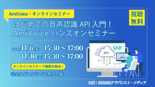 オンラインセミナー：「はじめての音声認識API入門！AmiVoiceハンズオンセミナー」、11月6日（金）・10日（火）開催