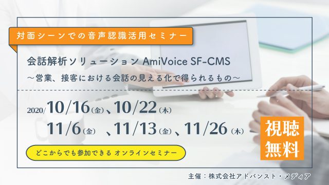 オンラインセミナー：「対面シーンでの音声認識活用セミナー～営業、接客における会話の見える化で得られるもの～」、開催のお知らせ