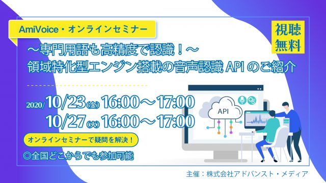 オンラインセミナー：「専門用語も高精度で認識！領域特化型エンジン搭載の音声認識APIのご紹介」、10月23日（金）・27日（火）開催