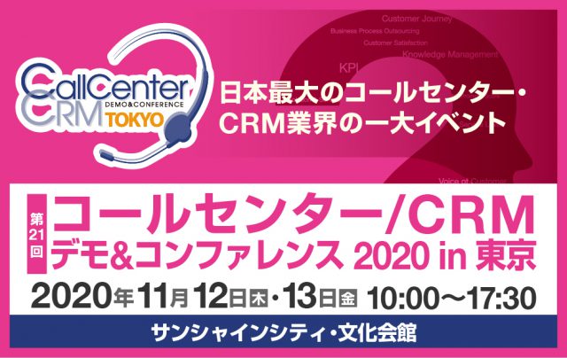 2020年11月12日（木）・13日（金）、サンシャインシティ・文化会館にて開催される「コールセンター/CRM デモ＆コンファレンス 2020 in 東京」に出展いたします。