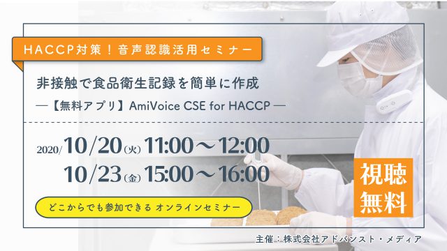 オンラインセミナー：「食品衛生記録はAmiVoice®で楽々導入！HACCP対策 音声認識活用セミナー」、10月20日（火）・23日（金）開催