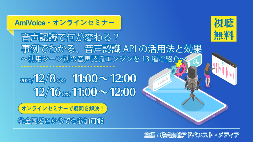 オンラインセミナー：音声認識で何が変わる？事例でわかる、音声認識APIの活用法と効果、12月8日（火）・16日（水）開催