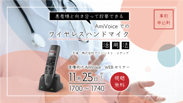 オンラインセミナー：「【患者様と向き合って診察できる】AmiVoiceでのワイヤレスハンドマイク活用法‐導入事例を交えた新しい入力スタイルのご提案‐」、11月25日（水）開催