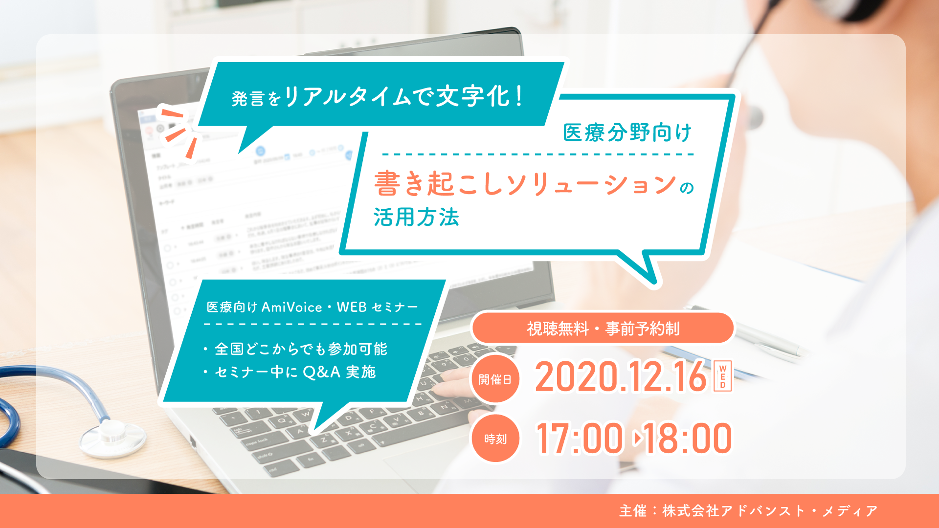 オンラインセミナー：「発言をリアルタイムで文字化！医療分野向け書き起こしソリューションの活用方法」、12月16日（水）開催