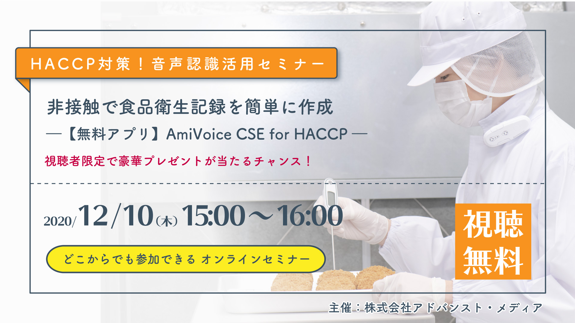 オンラインセミナー：「食品衛生記録はAmiVoice®で楽々導入！HACCP対策 音声認識活用セミナー」、12月10日（木）開催