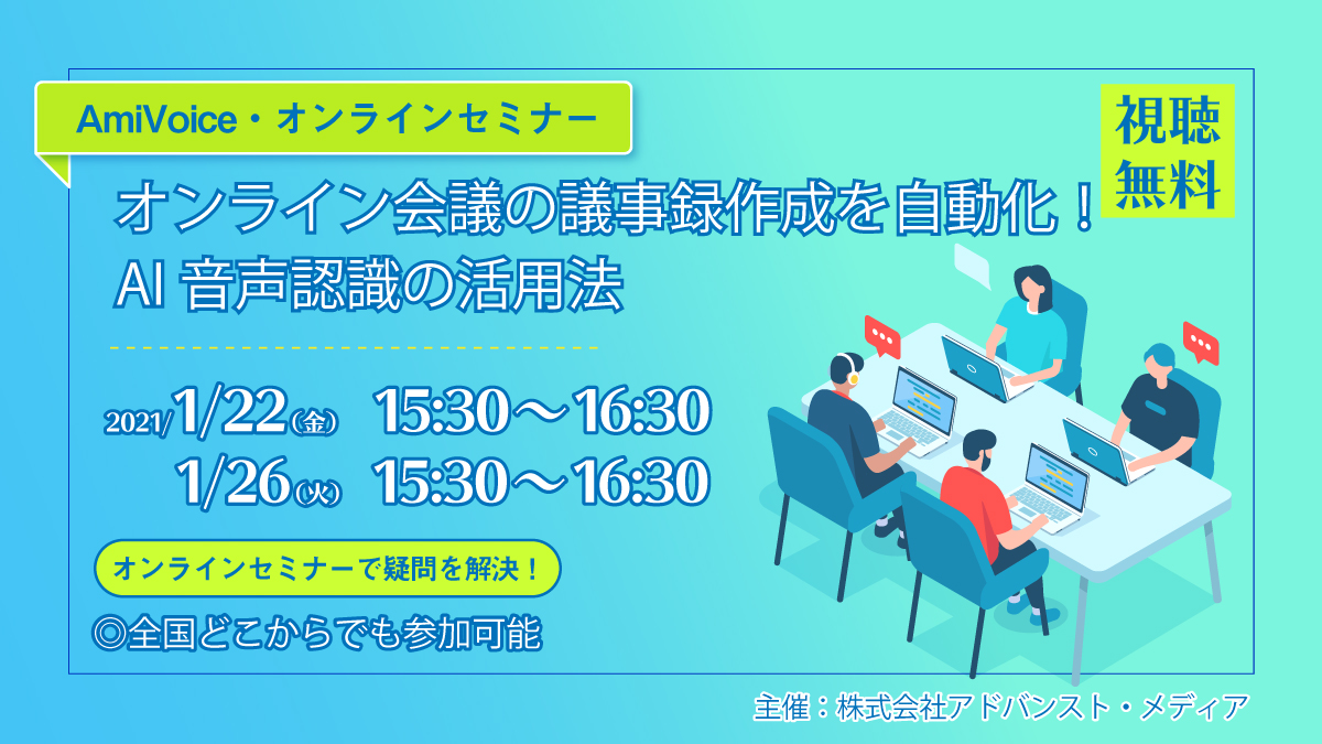 オンラインセミナー：オンライン会議の議事録作成を自動化！AI音声認識の活用法、1月22日（金）・26日（火）開催