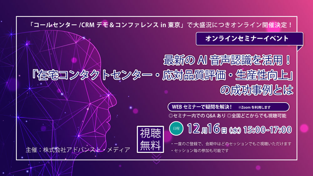 オンラインセミナー：「最新のAI音声認識を活用！『在宅コンタクトセンター・応対品質評価・生産性向上』の成功事例とは」、12月16日（水）開催