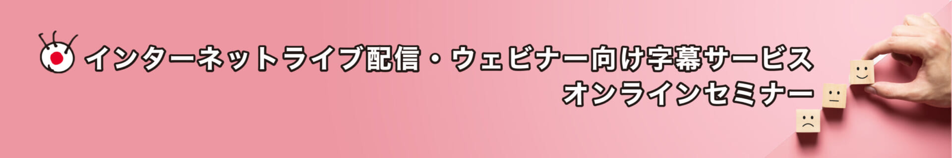 2021年1月19日（火）、フジテレビグループ主催のオンラインセミナー「インターネットライブ配信・ウェビナー向け字幕サービスオンラインセミナー」に登壇いたします。