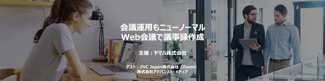 オンラインセミナー：2020年12月10日（木）、ヤマハ オンラインセミナー「会議運用もニューノーマル Web会議で議事録作成」に登壇いたします。