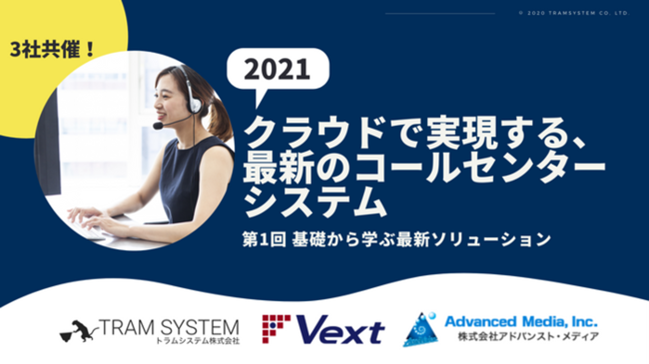 オンラインセミナー：「クラウドで実現する最新のコールセンターシステム（第1回 / 全5回）」、2月3日（水）開催