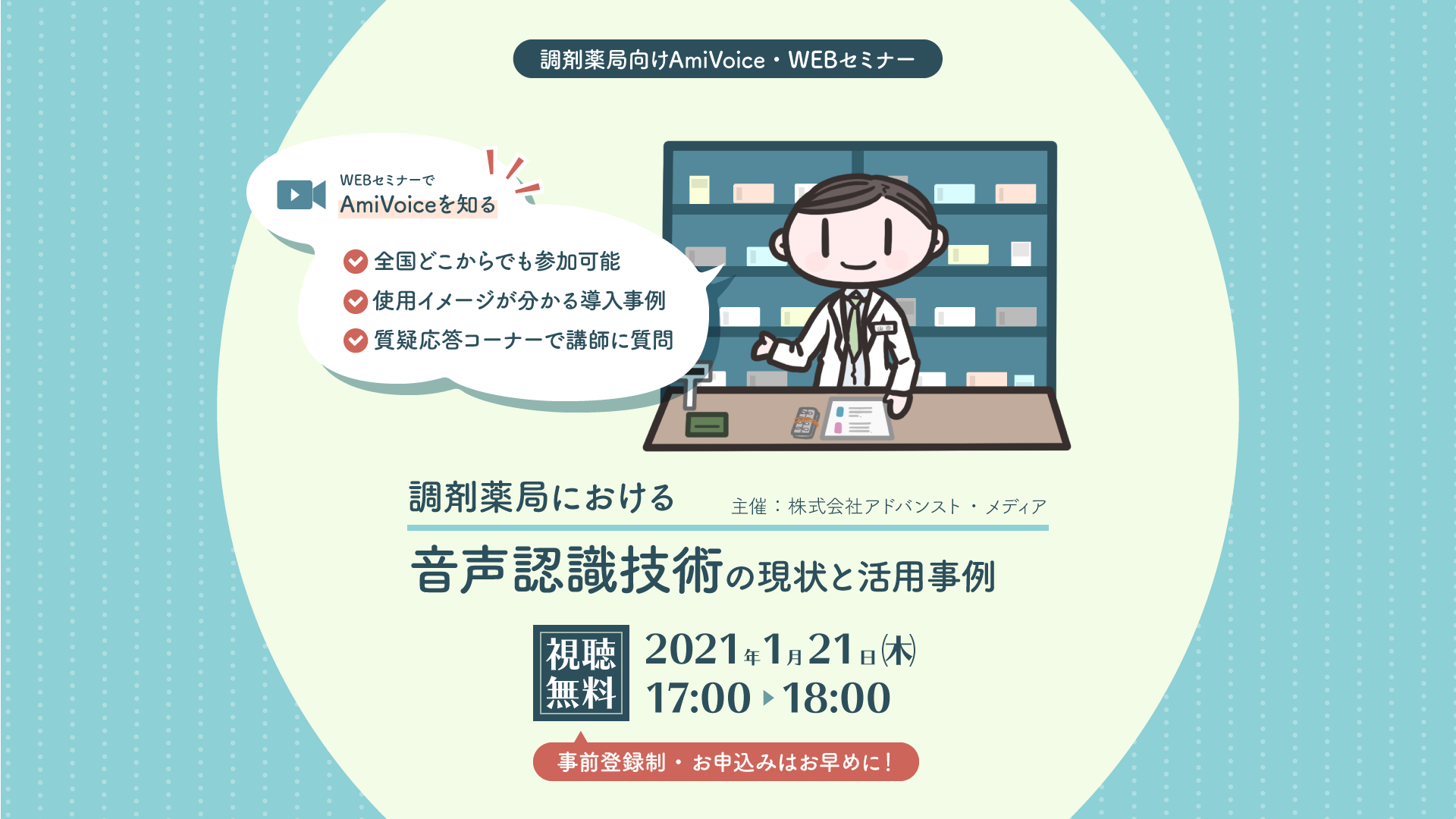 オンラインセミナー：「調剤薬局における音声認識技術の現状と活用事例」、1月21日（木）開催