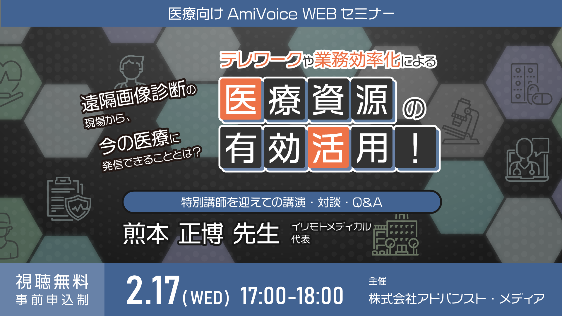 オンラインセミナー：「遠隔画像診断の現場から、今の医療に発信できることとは？ ”テレワークや業務効率化による医療資源の有効活用！”」、2月17日（水）開催