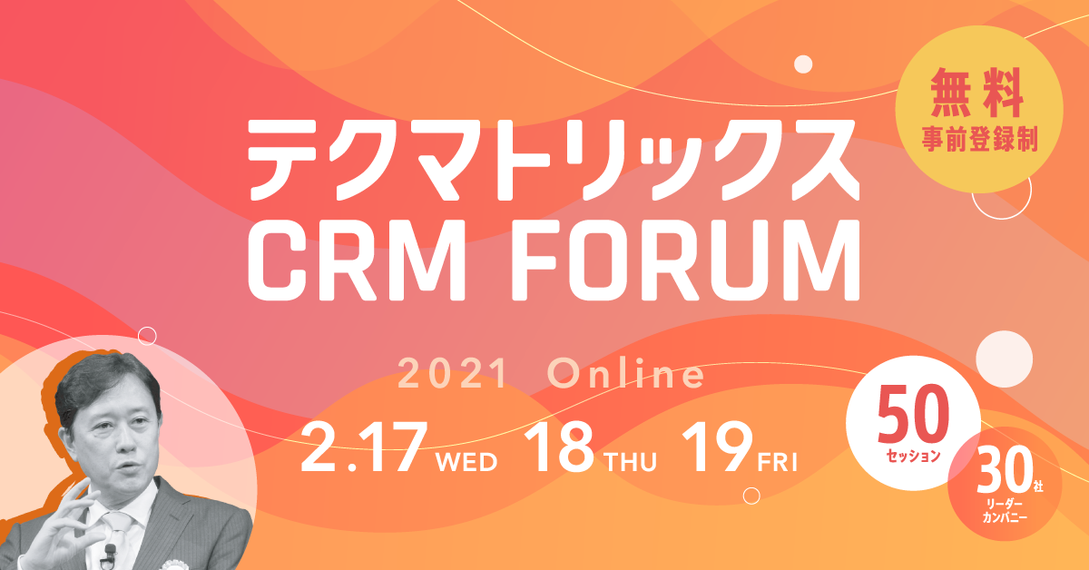 2021年2月17日（水）～19日（金）、オンライン開催される「テクマトリックス CRM FORUM 2021」に出展いたします。