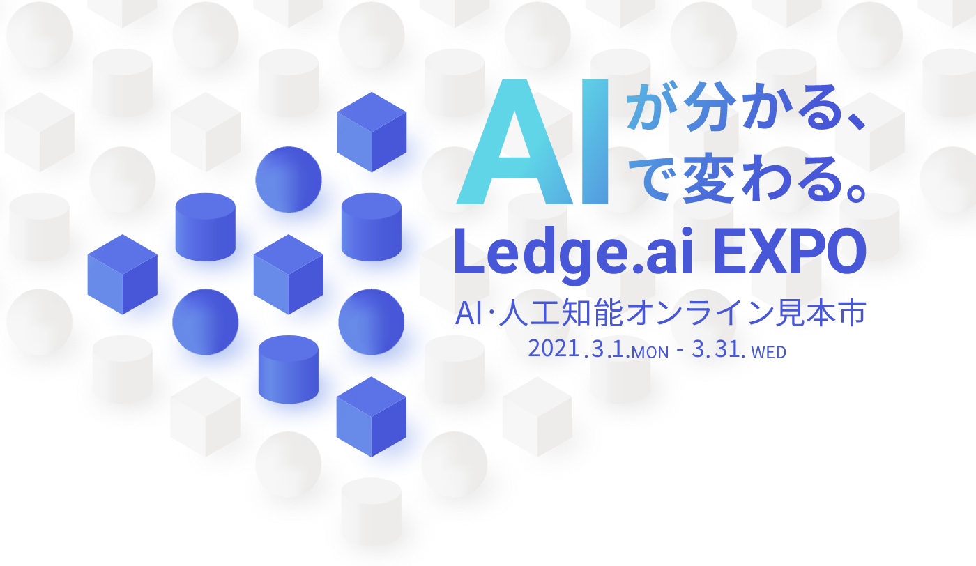 2021年3月1日（月）～31日（水）、AI・人工知能オンライン見本市「Ledge.ai EXPO」に出展いたします。