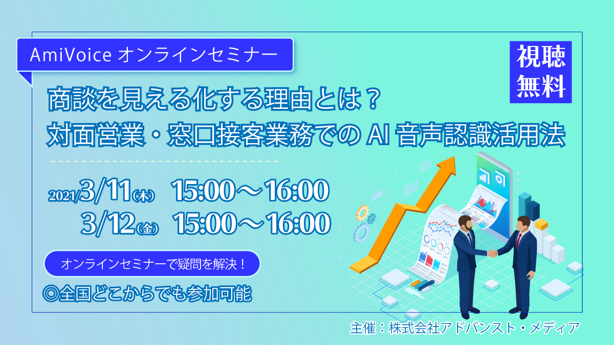 オンラインセミナー：「商談を見える化する理由とは？対面営業・窓口接客業務でのAI音声認識活用法」、3月11日（木）・12日（金）開催