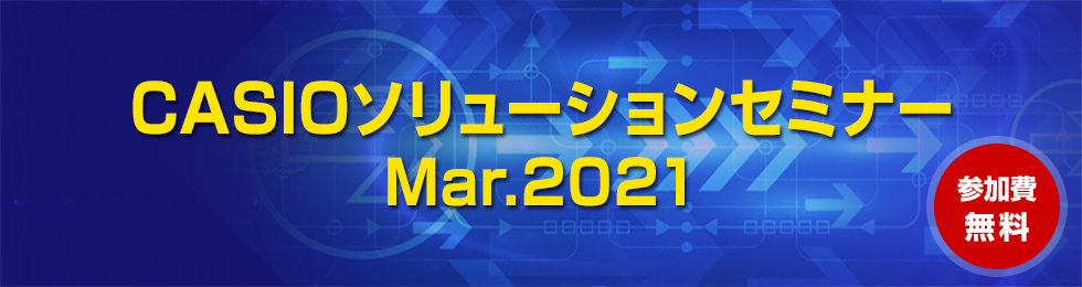 2021年3月16日（火）、 カシオ計算機株式会社主催のオンラインセミナー「CASIOソリューションセミナー Mar.2021」に登壇いたします。