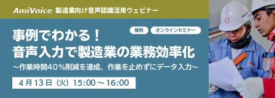 オンラインセミナー：製造業向け事例紹介 / 製品紹介セミナーのお知らせ