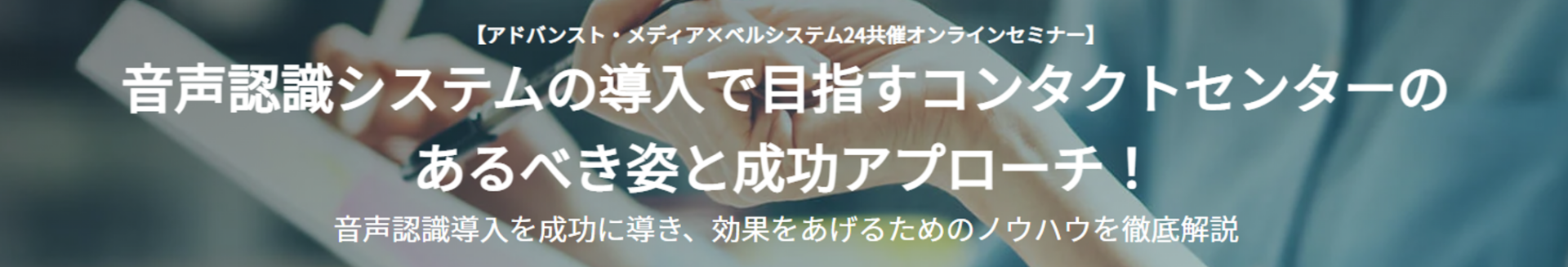 オンラインセミナー：アドバンスト・メディア×ベルシステム24「音声認識システムの導入で目指すコンタクトセンターのあるべき姿と成功アプローチ！」、4月21日（水）共催