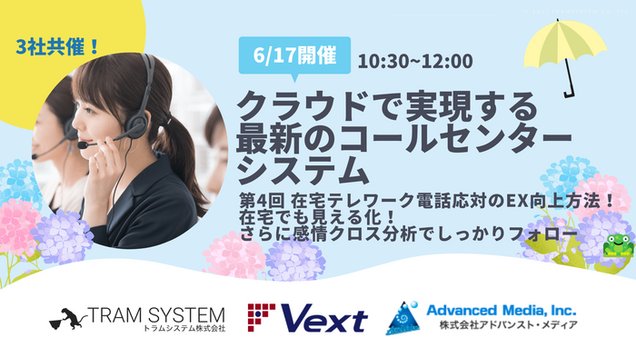 オンラインセミナー：「在宅テレワーク電話応対のEX向上方法！在宅でも見える化！さらに感情クロス分析でしっかりフォロー」、6月17日（木）開催