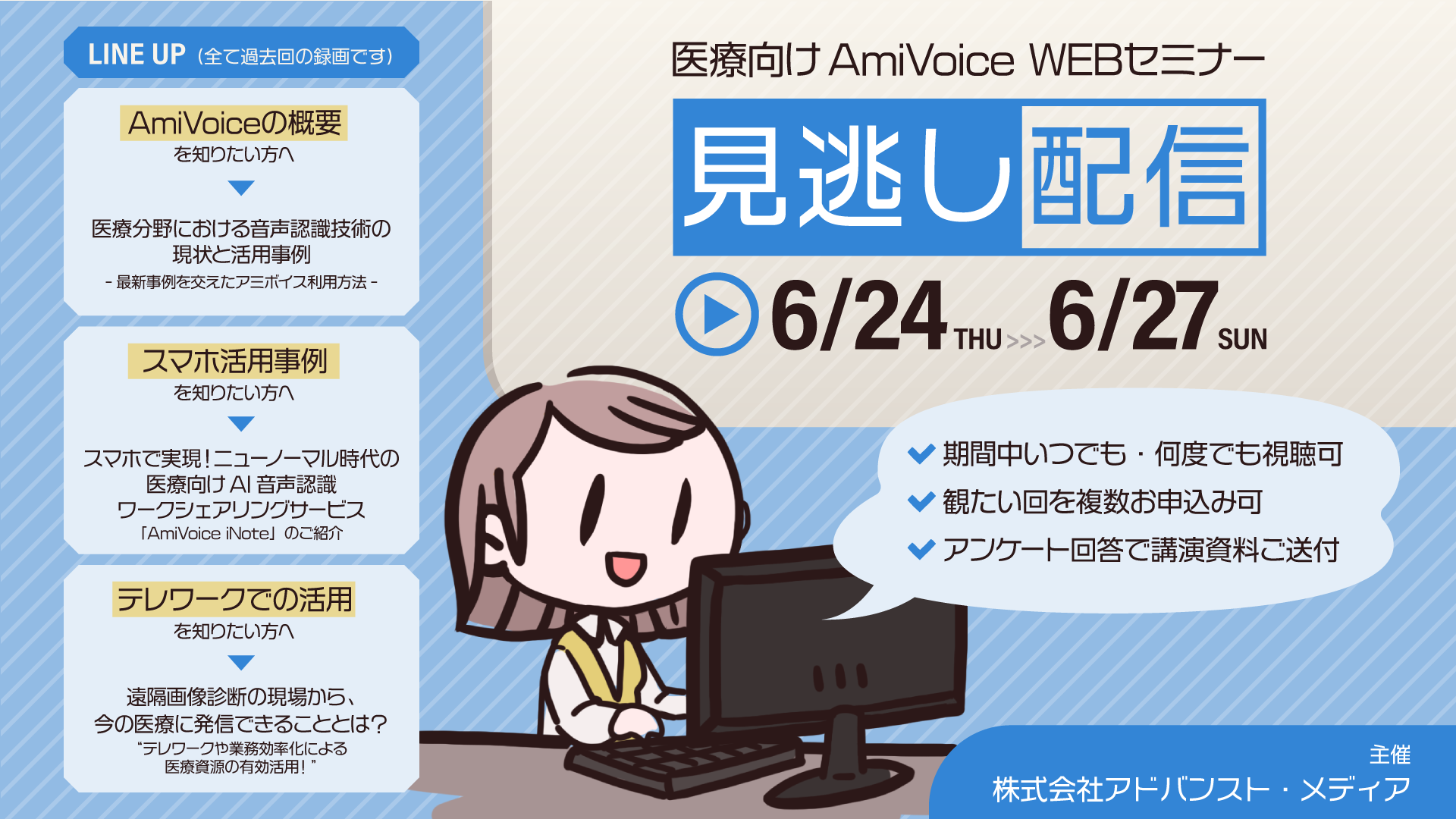 「医療従事者向けAmiVoiceオンラインセミナー」の見逃し配信を実施いたします。