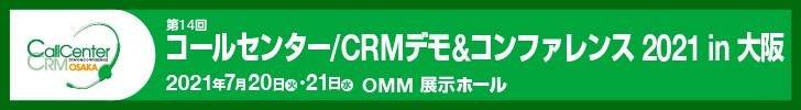 7月20日（火）・21日（水）、OMM 展示ホールにて開催される「コールセンター/CRM デモ＆コンファレンス 2021 in 大阪」に出展いたします。