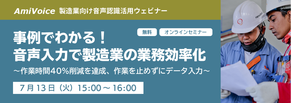 オンラインセミナー：製造業向け事例紹介 / 製品紹介セミナーのお知らせ