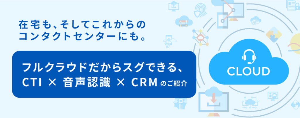 オンラインセミナー：「在宅も、そしてこれからのコンタクトセンターにも。フルクラウドだからスグできる、CTI×音声認識×CRMのご紹介」、6月24日（木）共催