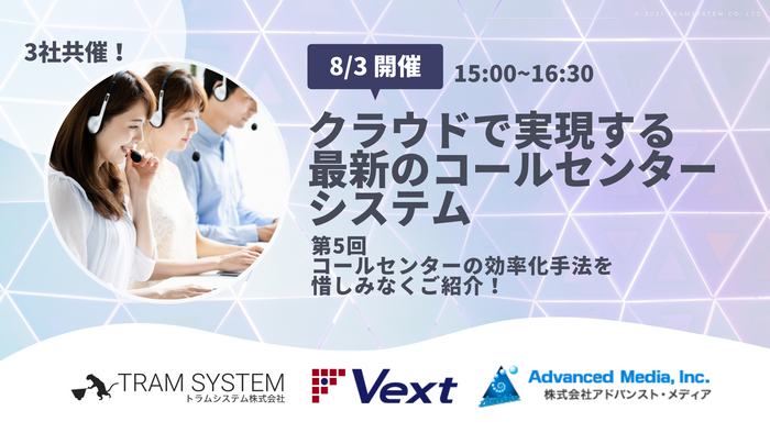 オンラインセミナー：「コールセンターの効率化手法を惜しみなくご紹介！」、8月3日（火）開催