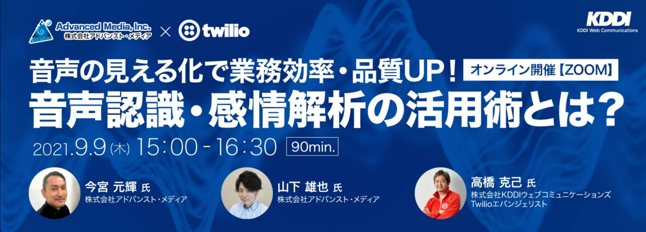 オンラインセミナー：アドバンスト・メディア×KDDIウェブコミュニケーションズ「音声の見える化で業務効率・品質UP！音声認識・感情解析の活用術とは？」、9月9日（木）共催