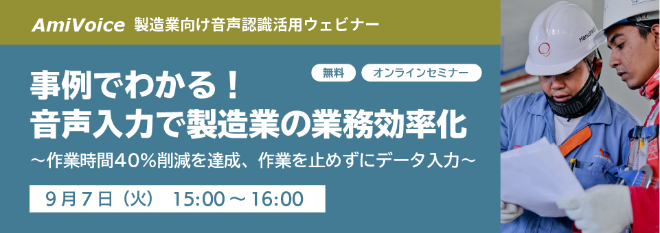 オンラインセミナー：製造業向け事例紹介 / 製品紹介セミナーのお知らせ