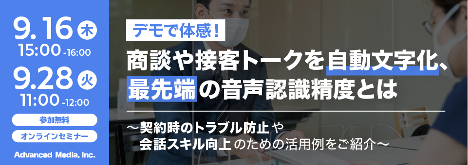 オンラインセミナー：「デモで体感！商談や接客トークの自動文字化、最先端の音声認識精度とは」、9月16日（木）・28日（火）開催