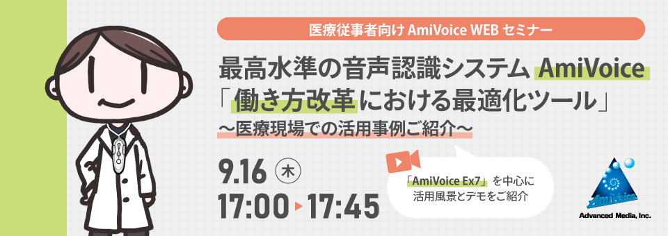 オンラインセミナー：「最高水準の音声認識システムAmiVoice『働き方改革における最適化ツール』～医療現場での活用事例ご紹介～」、9月16日（木）開催